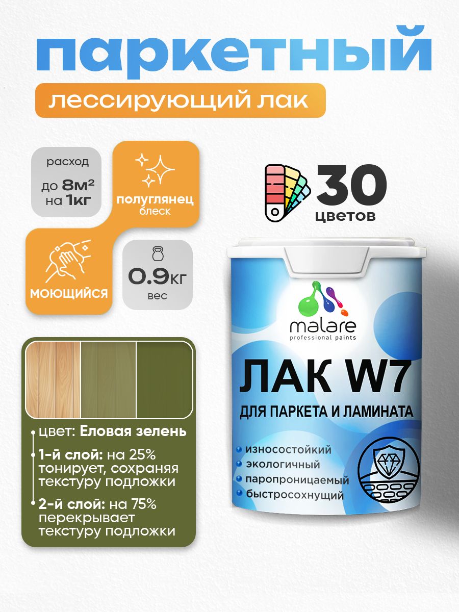 Лак колерованный тонирующий для паркета и ламината Malare W7 для дерева и минеральных поверхностей, износостойкий, водный без запаха, полуглянцевый, еловая зелень, 0.9 кг.