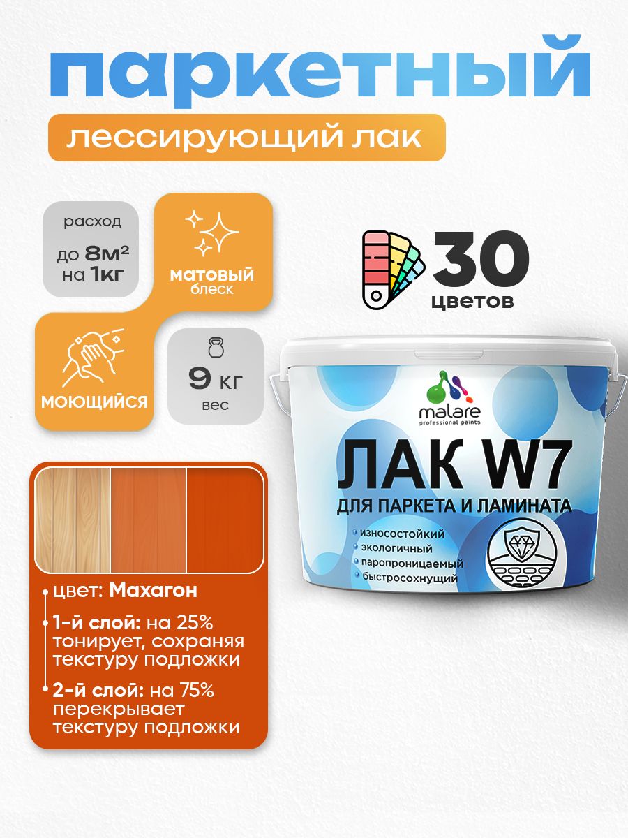 Лак колерованный тонирующий для паркета и ламината Malare W7 для дерева и минеральных поверхностей, износостойкий, водный без запаха, матовый, махагон, 9 кг.