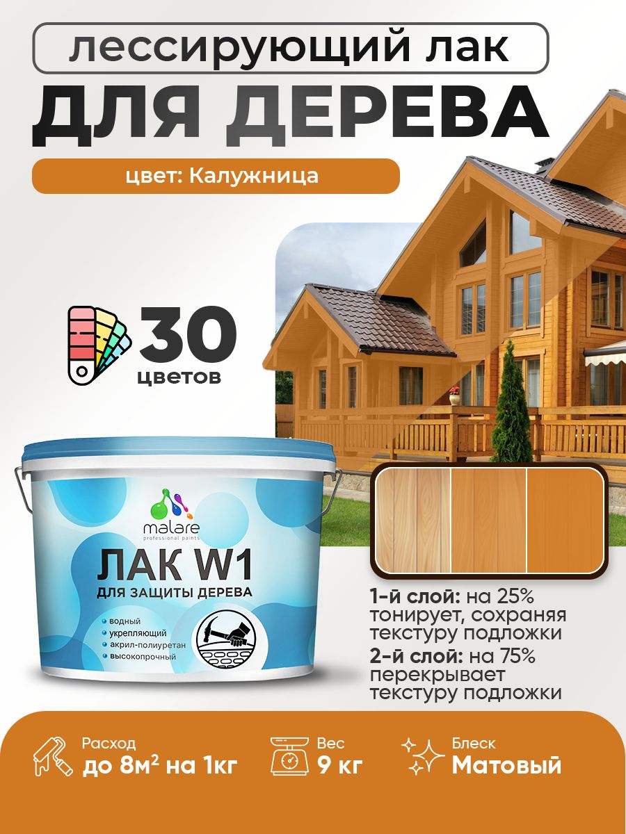 Лак колерованный тонирующий для дерева Malare W1 для деревянных и минеральных поверхностей, моющийся без запаха быстросохнущий, матовый, калужница, 9 кг.