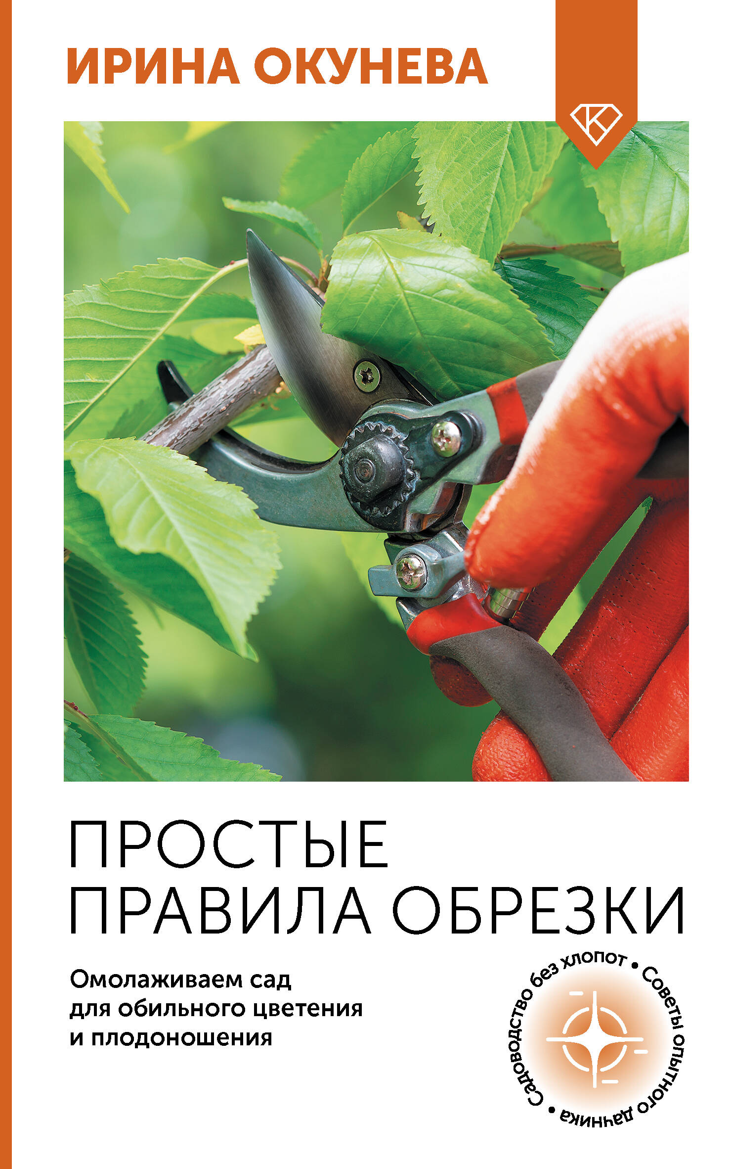 Простые правила обрезки. Омолаживаем сад для обильного цветения и плодоношения | Simple Pruning Rules: Rejuvenate Your Garden for Abundant Blooms and Harvests - Ozon image 1