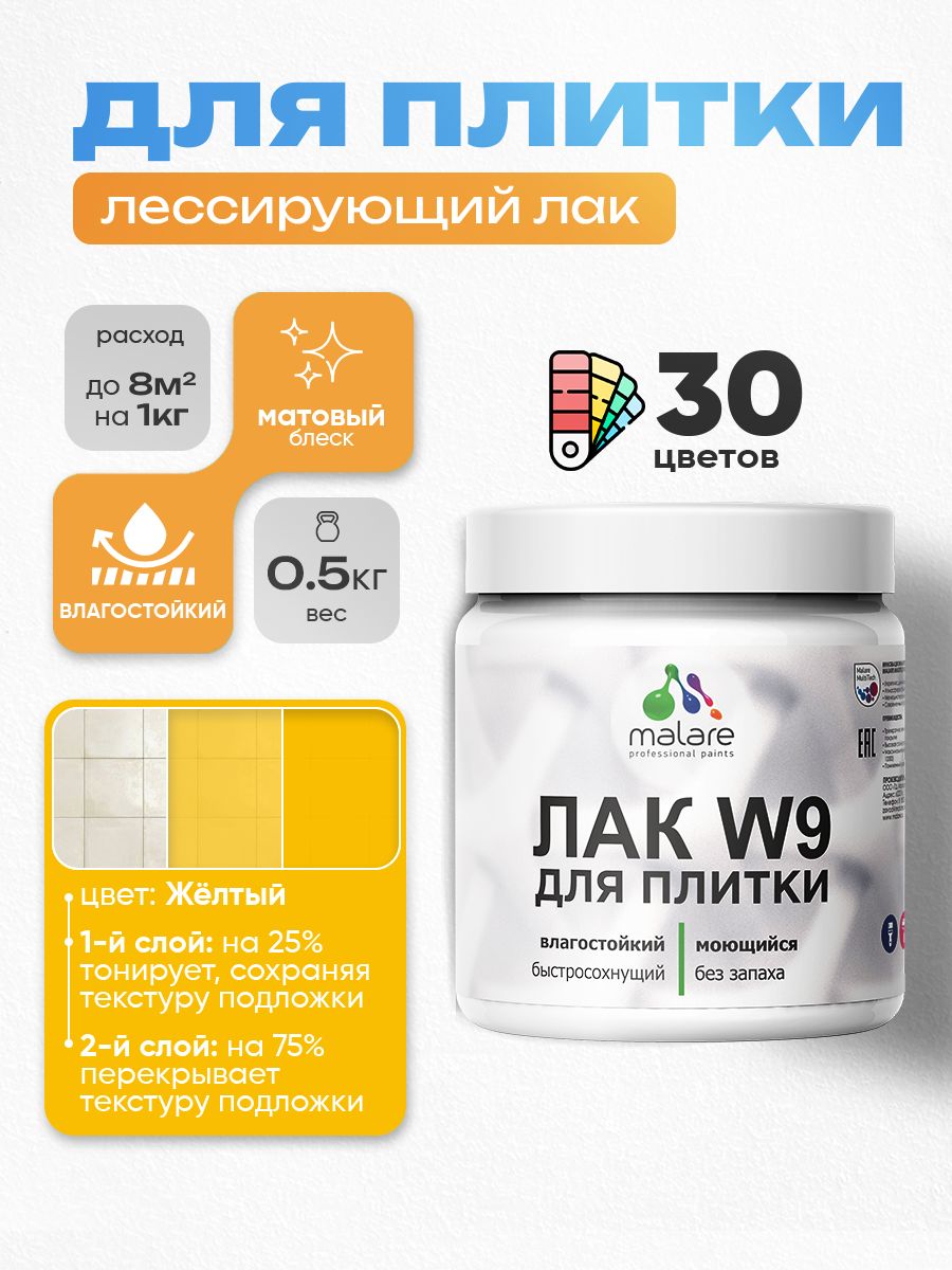 Лак колерованный тонирующий для защиты плитки и кафеля Malare W9 акриловый влагостойкий моющийся быстросохнущий, матовый, желтый, 0.5 кг.