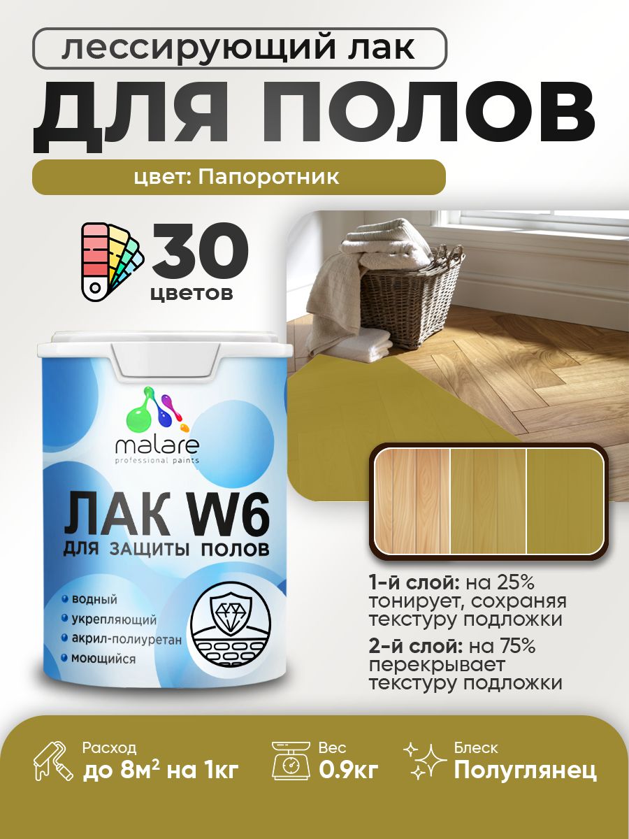 Лак колерованный тонирующий для защиты пола Malare W6 для паркета и ламината, для дерева и минеральных поверхностей, водный без запаха быстросохнущий, полуглянцевый, папоротник, 0.9 кг.