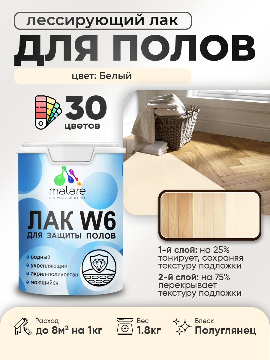 Лак колерованный тонирующий для защиты пола Malare W6 для паркета и ламината, для дерева и минеральных поверхностей, водный без запаха быстросохнущий, полуглянцевый, белый, 1.8 кг.