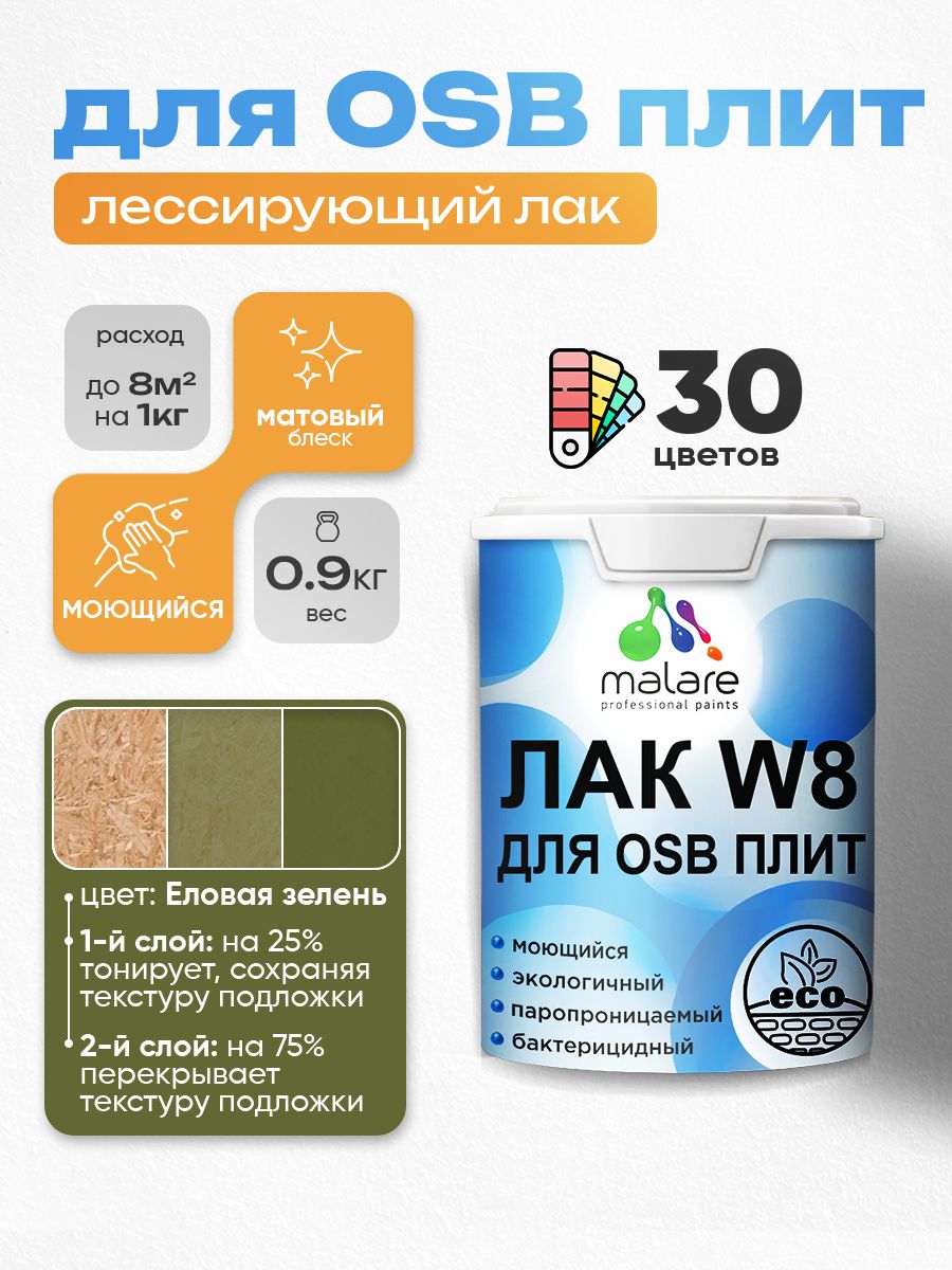 Лак колерованный тонирующий для защиты ОСБ плит Malare W8 для дерева и минеральных поверхностей, паропроницаемый водный без запаха, матовый, еловая зелень, 0.9 кг.
