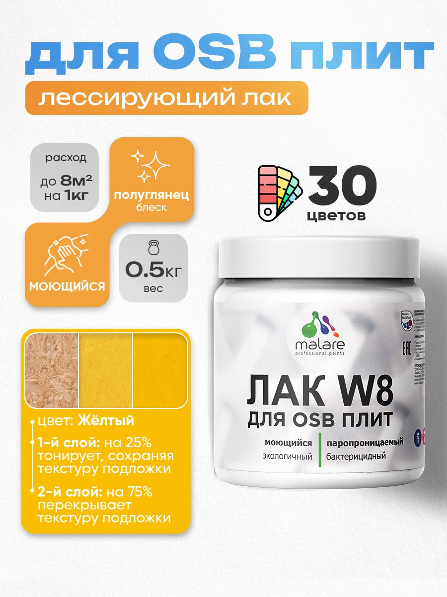 Лак колерованный тонирующий для защиты ОСБ плит Malare W8 для дерева и минеральных поверхностей, паропроницаемый водный без запаха, полуглянцевый, желтый, 0.5 кг.