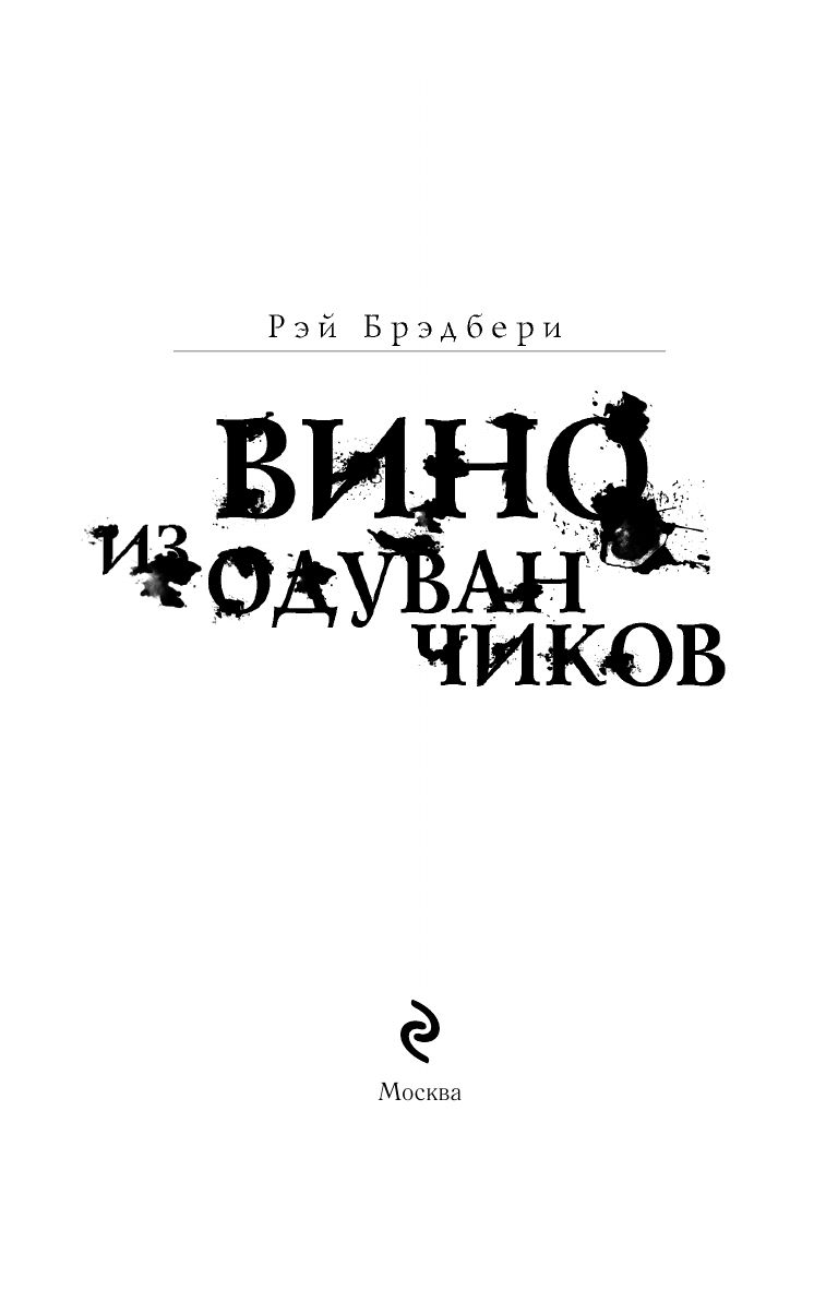 Вино из одуванчиков | Dandelion Wine - Ozon image 2