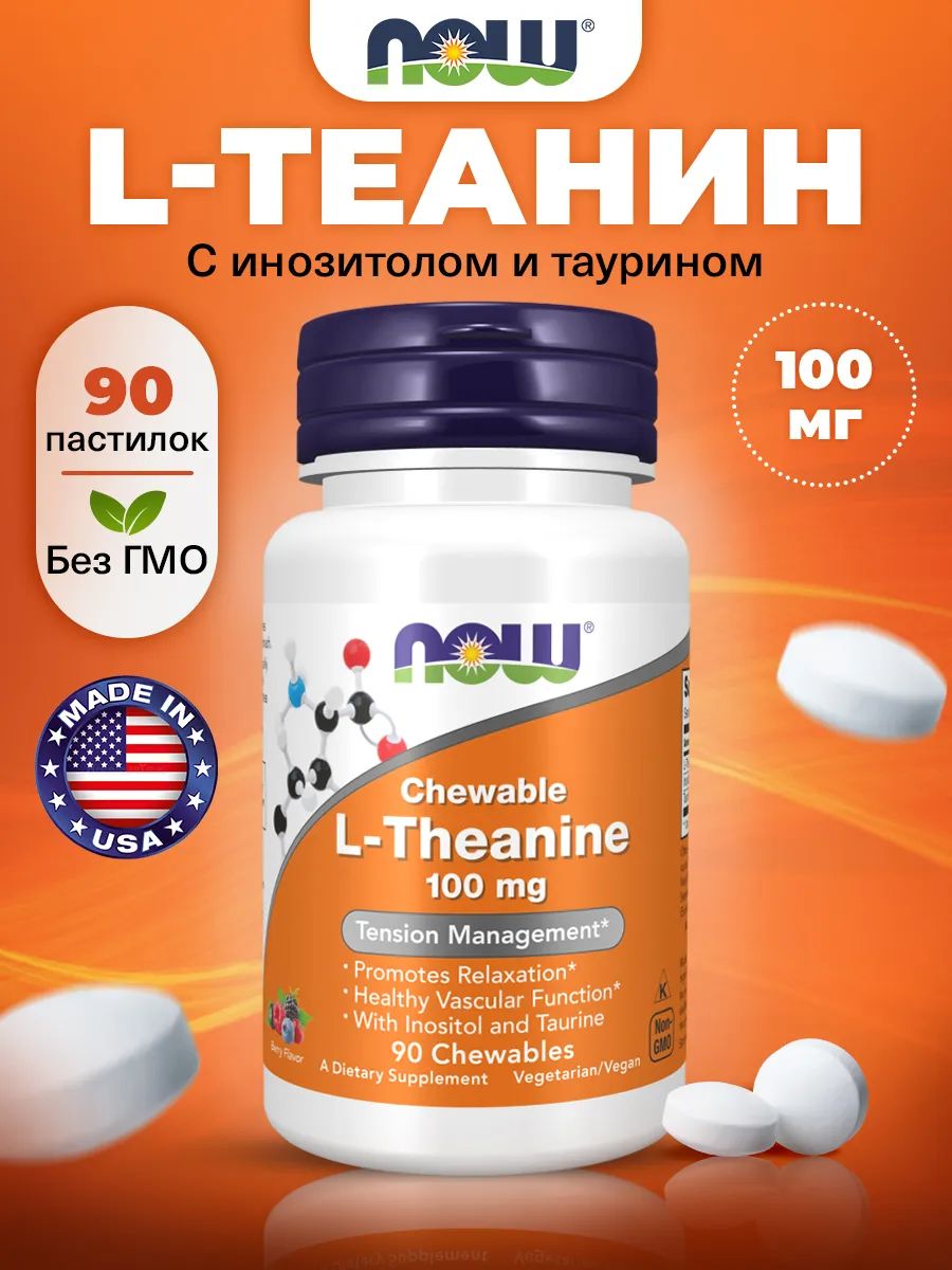 Now, L-THEANINE 100MG PLUS 90 пастилок