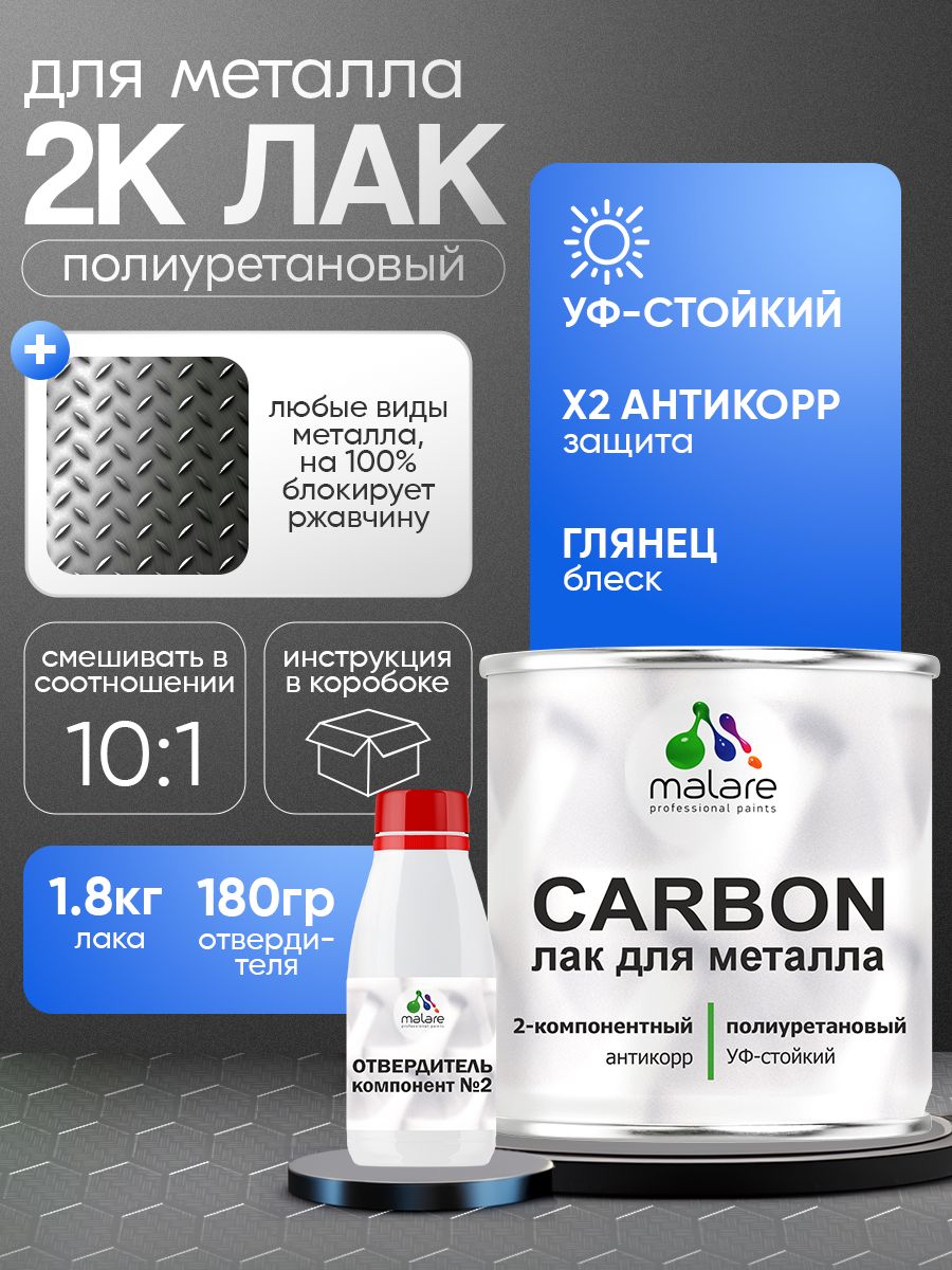 2К полиуретановый лак Malare CARBON для защиты металла, адгезионный антикоррозионный влагостойкий высокопрочный долговечный УФ-стойкий, глянцевый (1.8 кг + 180 гр отвердитель)