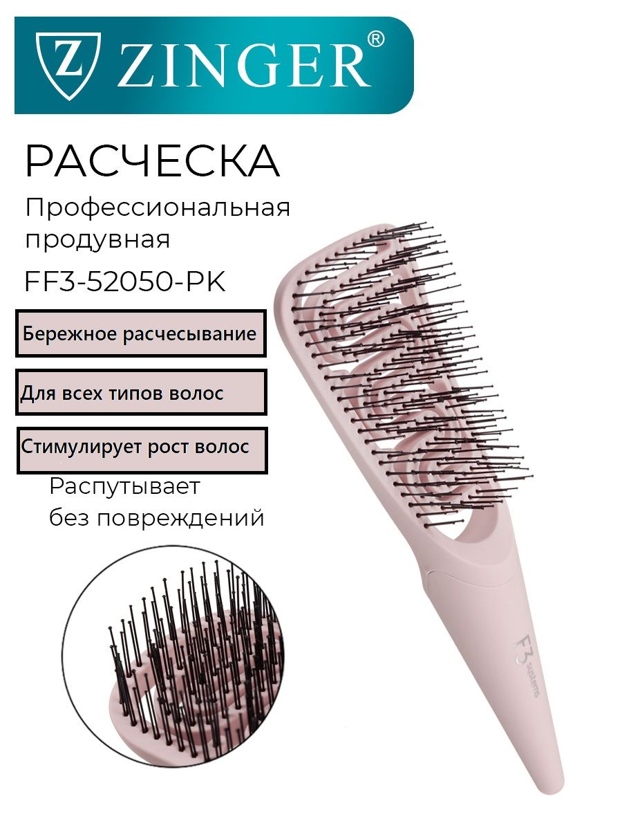 РасчёскамассажнаяZINGER,FF3-52050-PK,щёткадлямокрыхисухихволос,профессиональная