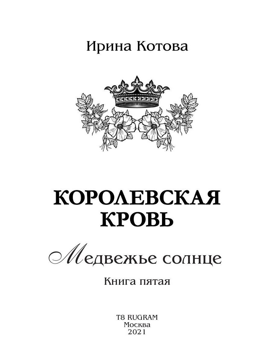 Королевская кровь - 5. Медвежье солнце | Royal Blood - 5. Bear Sun - Ozon image 4