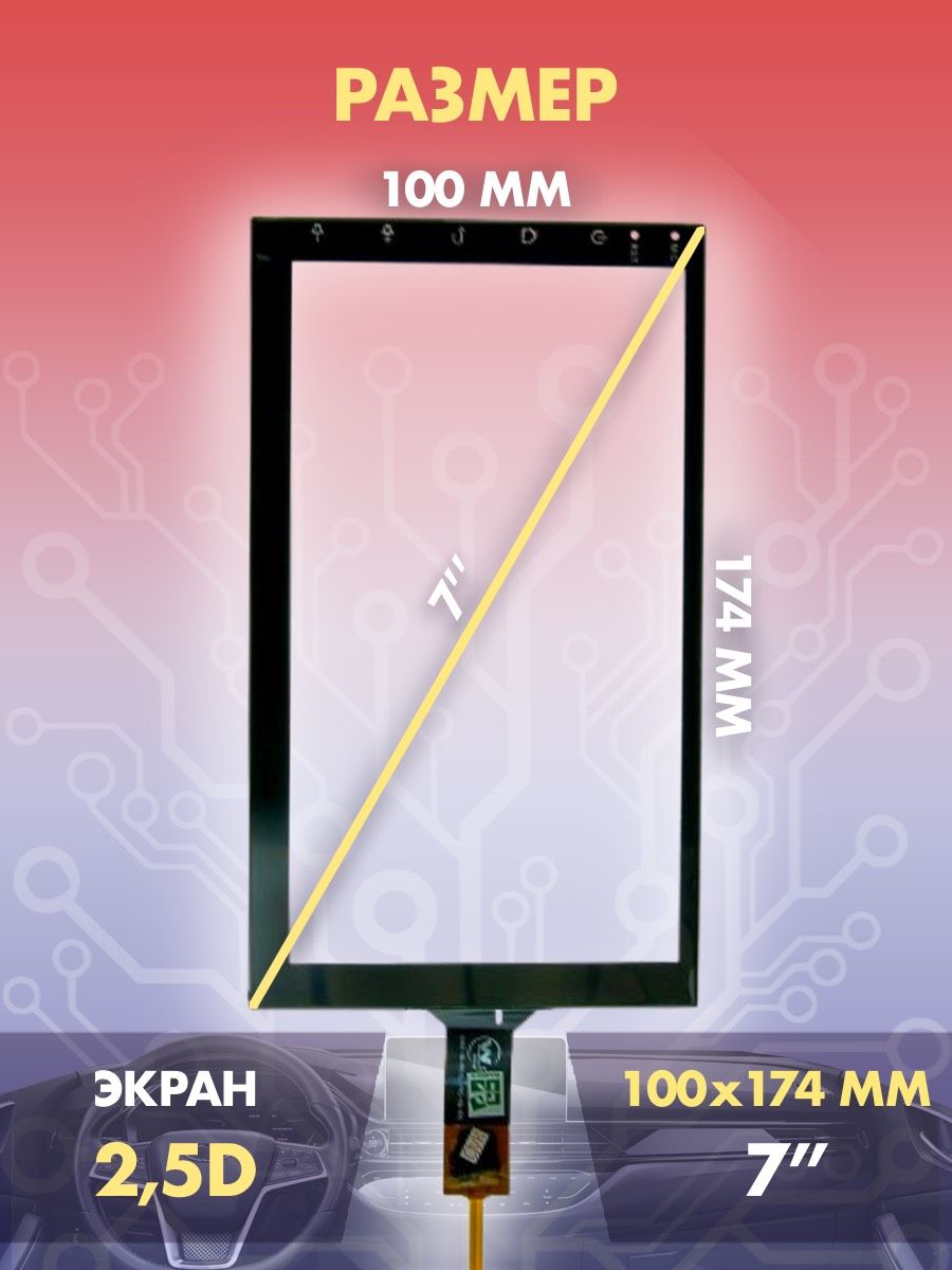 Сенсор емкостный 7 дюймов (100x173 мм) N51, 6 pin / Тачскрин на автомобильную магнитолу, панели управления или навигатор / Сенсорное стекло для дисплеев автомагнитол