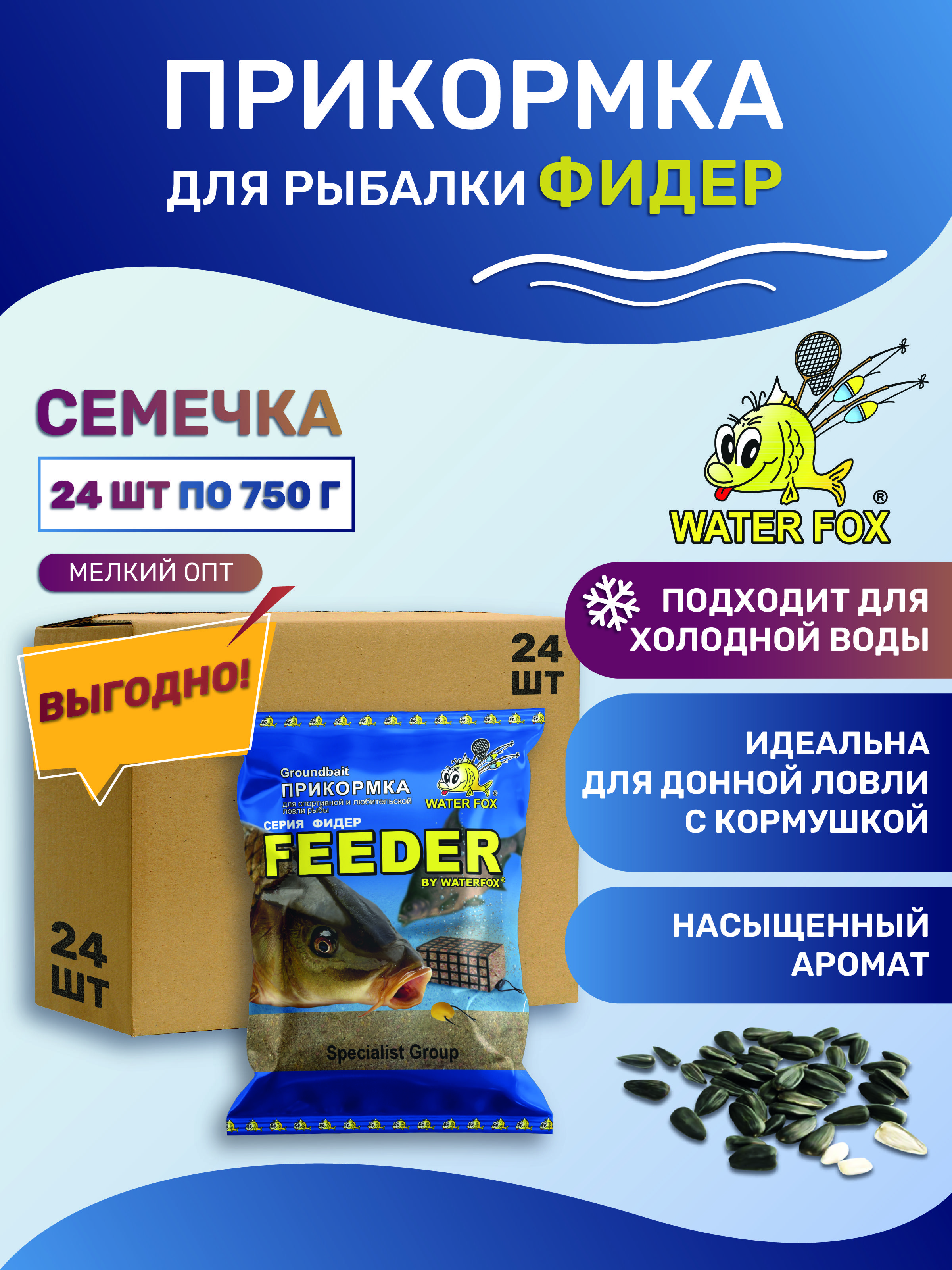 ПрикормкадлярыбалкиЖаренаясемечка24штпо750гСерияФидерWATERFOX