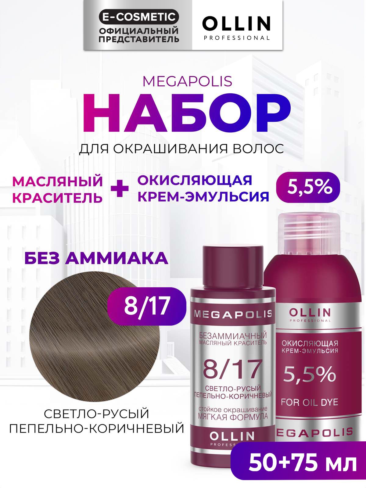 OLLINPROFESSIONALНабордляокрашиванияволосMEGAPOLIS:крем-эмульсия5,5%+масляныйкраситель8/17светло-русыйпепельно-коричневый,50+75мл