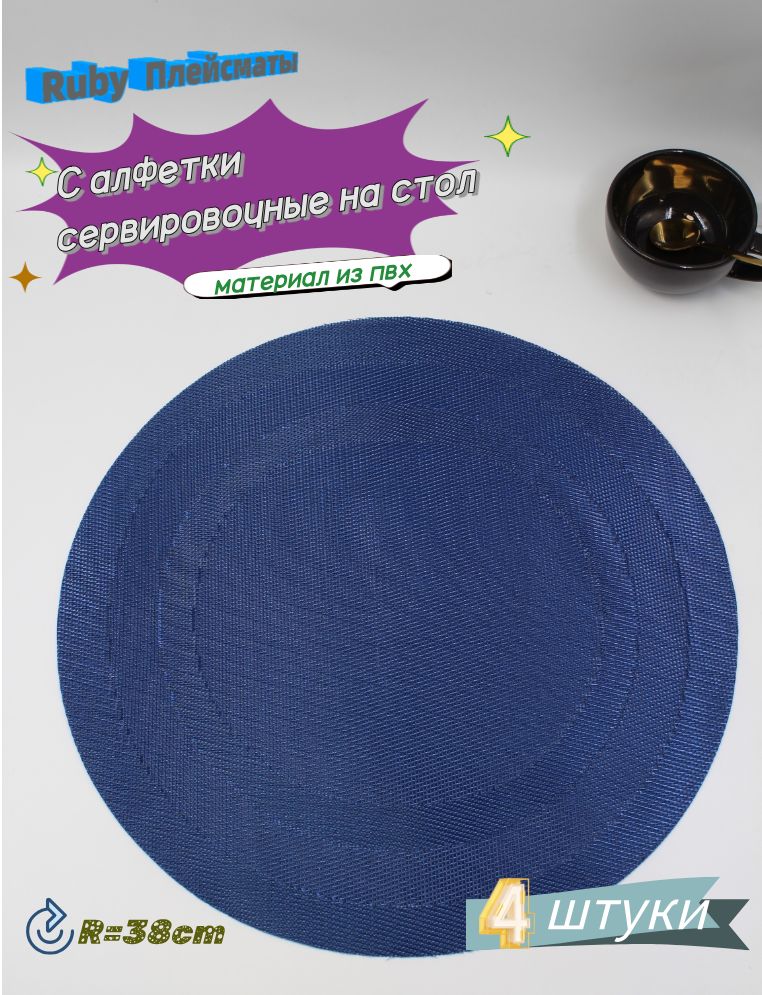 RUBYСалфеткасервировочнаяABSпластик38x38см,4шт.