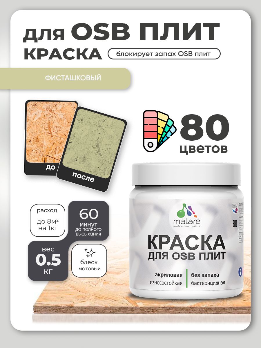 Акриловая краска для ОСБ плит Malare для дерева для наружных и внутренних работ, быстросохнущая без запаха матовая, фисташковый, 0.5 кг