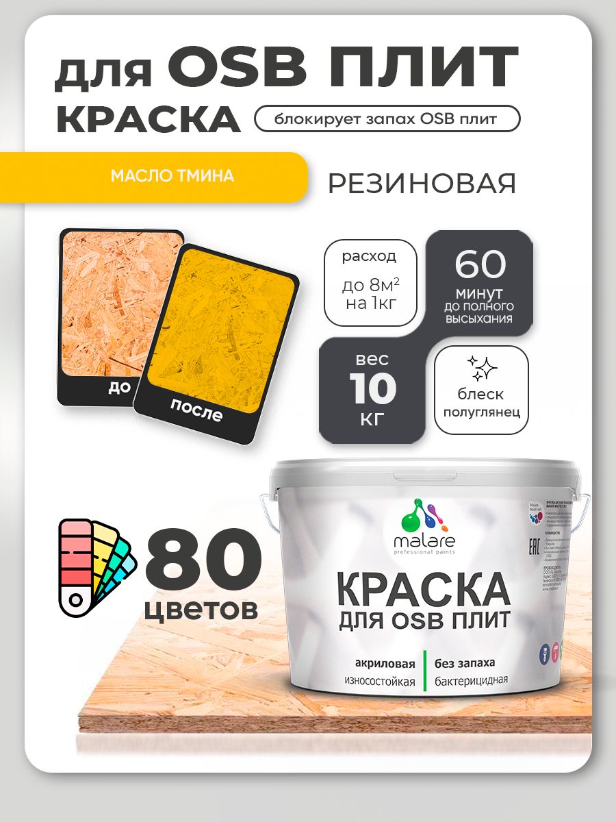 Резиновая краска для ОСБ плит Malare акриловая краска для дерева для наружных и внутренних работ, быстросохнущая без запаха полуглянцевая, масло тмина, 10 кг