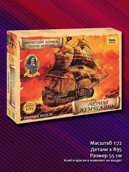 9066ПиратскийкорабльГенриМоргана"ЧёрнаяЖемчужина"