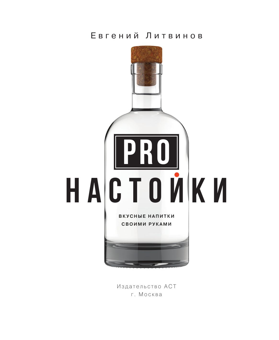 Pro настойки. Вкусные напитки своими руками от доброго Джона | Pro Infusions. Delicious Homemade Drinks - Ozon image 3