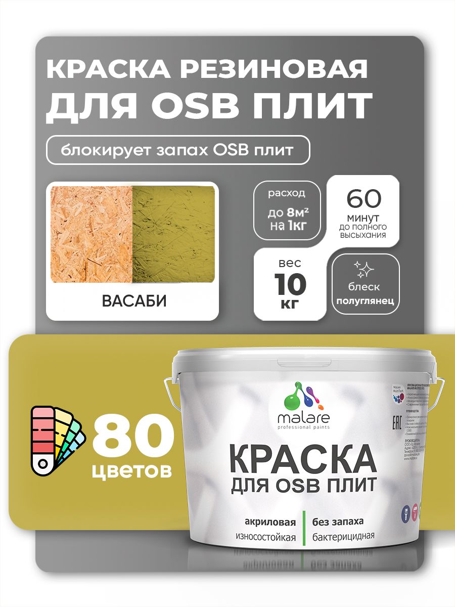 Резиновая краска для ОСБ плит Malare акриловая краска для дерева для наружных и внутренних работ, быстросохнущая без запаха полуглянцевая, васаби, 10 кг