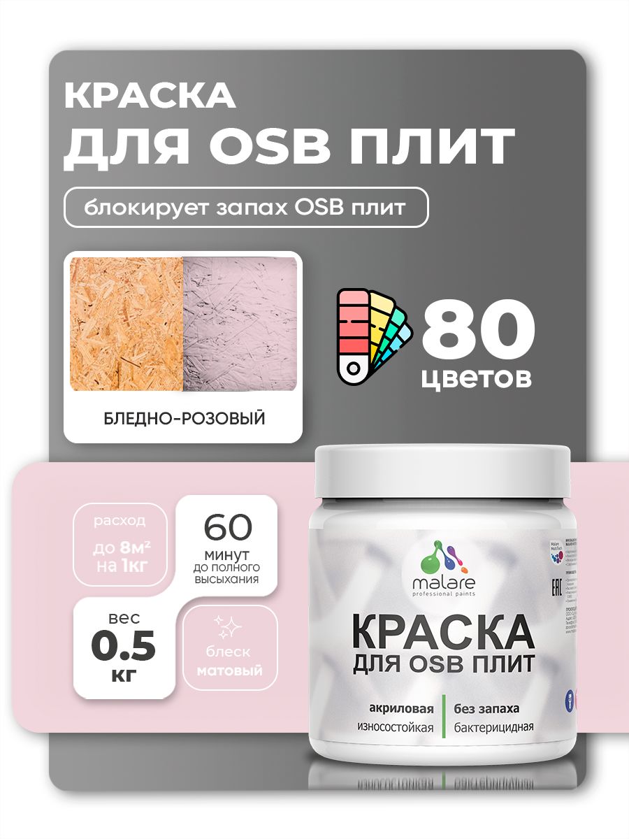 Акриловая краска для ОСБ плит Malare для дерева для наружных и внутренних работ, быстросохнущая без запаха матовая, бледно-розовый, 0.5 кг