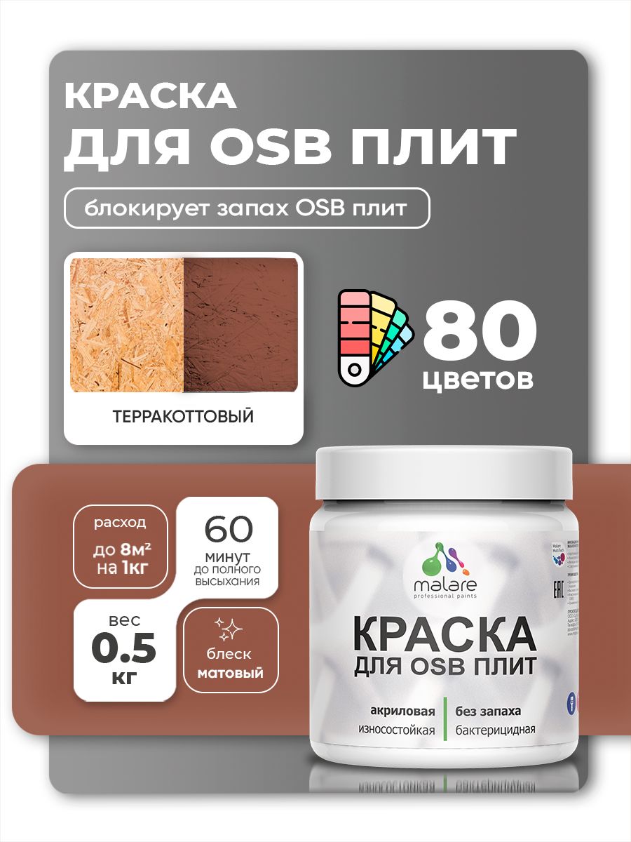 Акриловая краска для ОСБ плит Malare для дерева для наружных и внутренних работ, быстросохнущая без запаха матовая, терракотовый, 0.5 кг