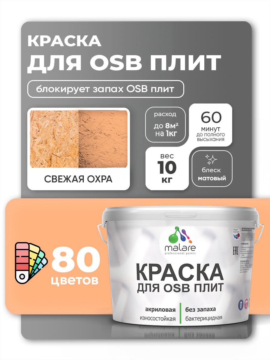 Акриловая краска для ОСБ плит Malare для дерева для наружных и внутренних работ, быстросохнущая без запаха матовая, свежая охра, 10 кг