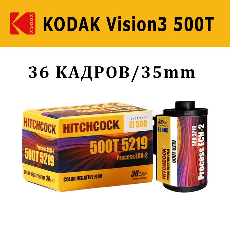 Фотопленка Hitchcock 500T 5219 кинопленка для 35мм цветная (Kodak ...