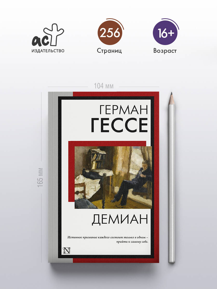 Демиан | Demian - Ozon image 1
