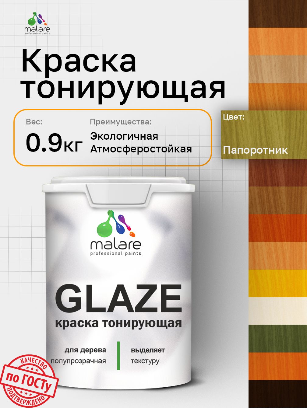 Краска Malare Glaze декоративная с тонирующим эффектом для деревянных поверхностей, лессирующая полупрозрачная, быстро сохнет без запаха, Папоротник, 0.9 кг.
