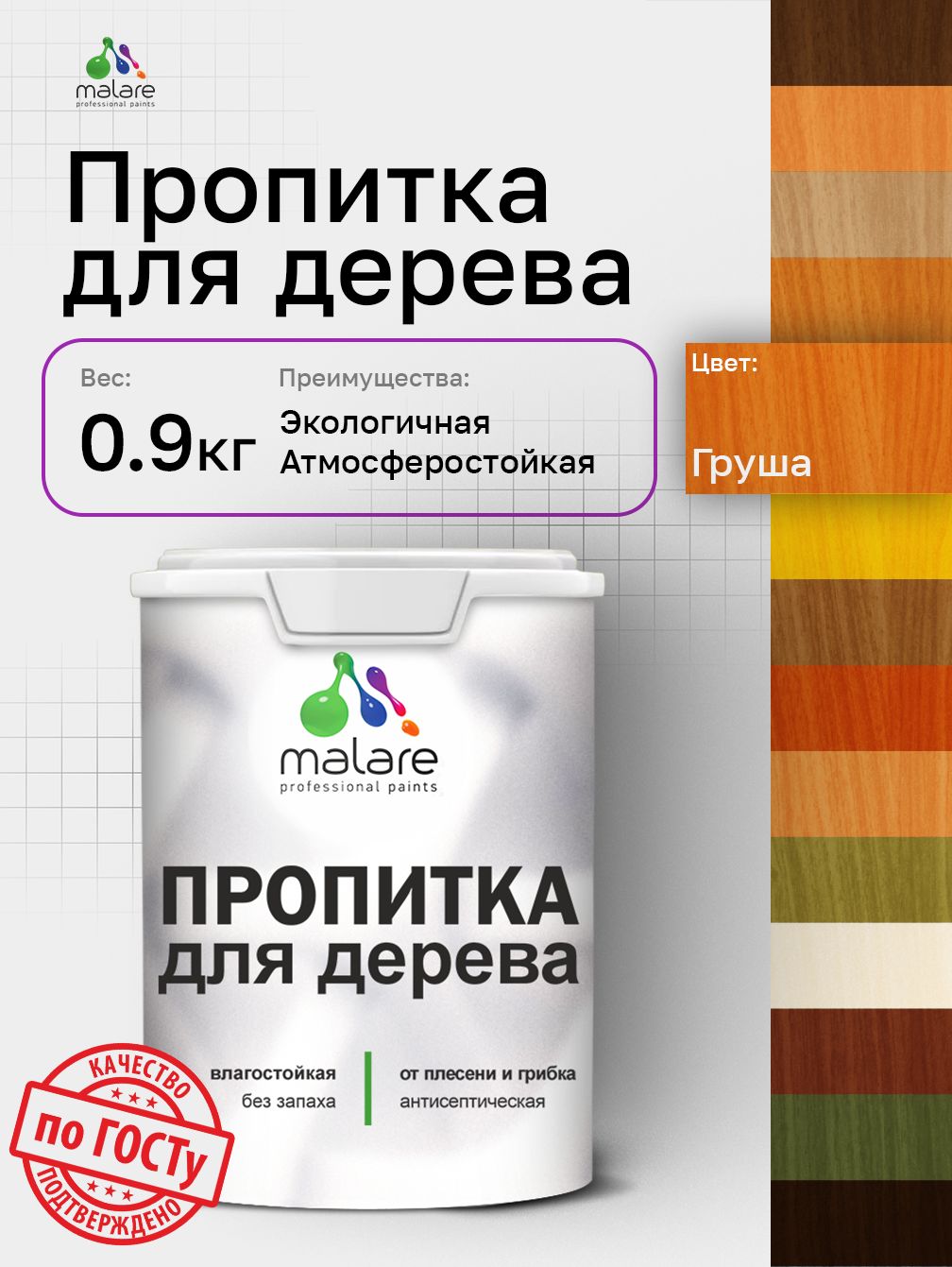 Пропитка для дерева Malare от плесени и грибка с антисептическим эффектом, пропитка для наружных и внутренних работ, акриловая водная быстросохнущая без запаха, полуглянцевая, груша, 0,9 л