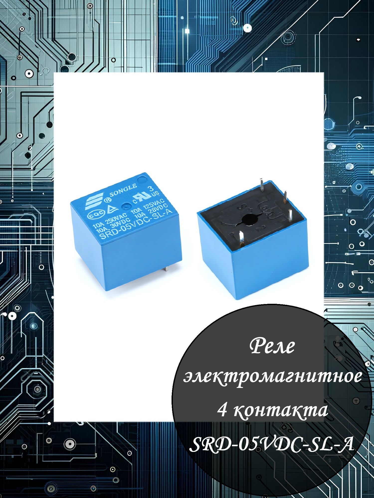 РелеэлектромагнитноеSRD-05VDC-SL-A(4ножки)