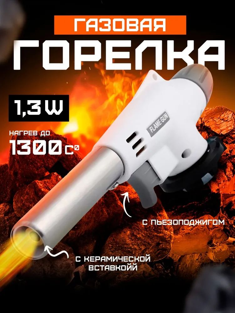 Белый*1штука/газоваягорелкаспьезоэлектрическимзажиганием,регулируемымпламенемдо1300C,используетсядлясварки,выжиганиякраски,снятияподвижногоцилиндрическогоключа