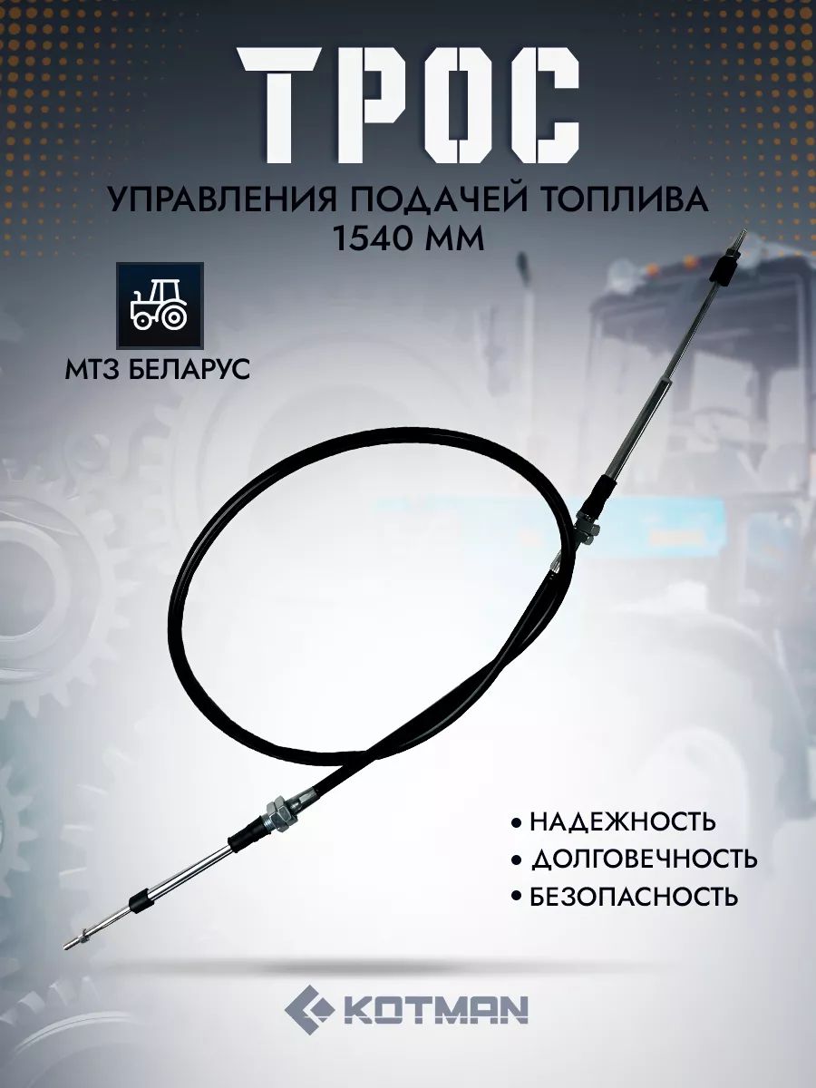 Трос управления подачей топлива МТЗ-1523 (L=1540) (513872)