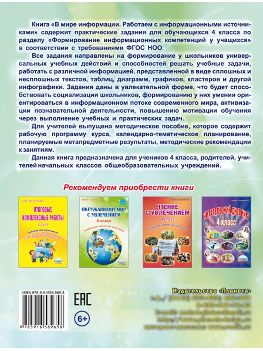 В мире информации 4 класс. Работаем с информационными источниками. Рабочая тетрадь | Reference Book - Ozon image 8