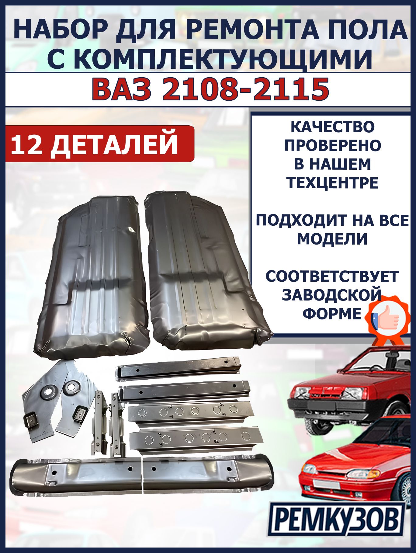 Набордляремонтапола/днищаскомплектующимидляВАЗ2108,2109,2114,2113,2115,21099