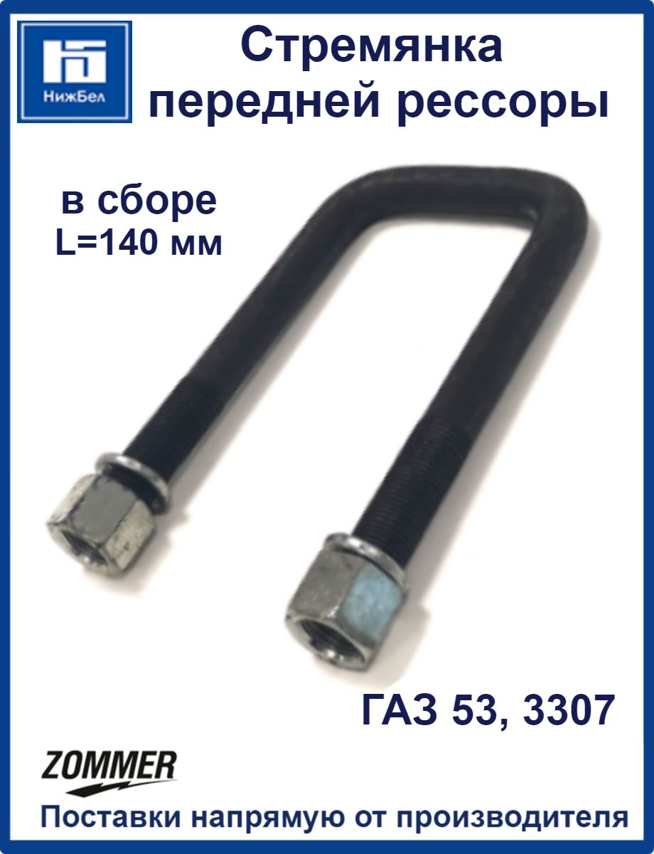 Стремянка рессоры 53,3307 перед (L=140мм) в сб. инд упак ZOMMER