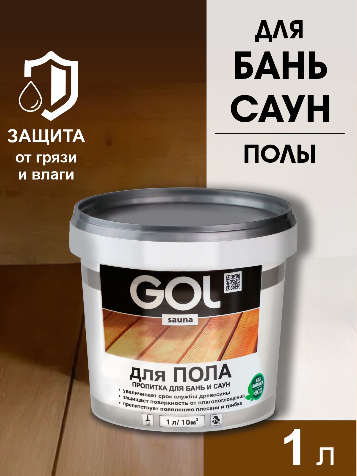 ПропиткадлядеревадляПОЛАбаньисаунантисептикGOLsauna1л