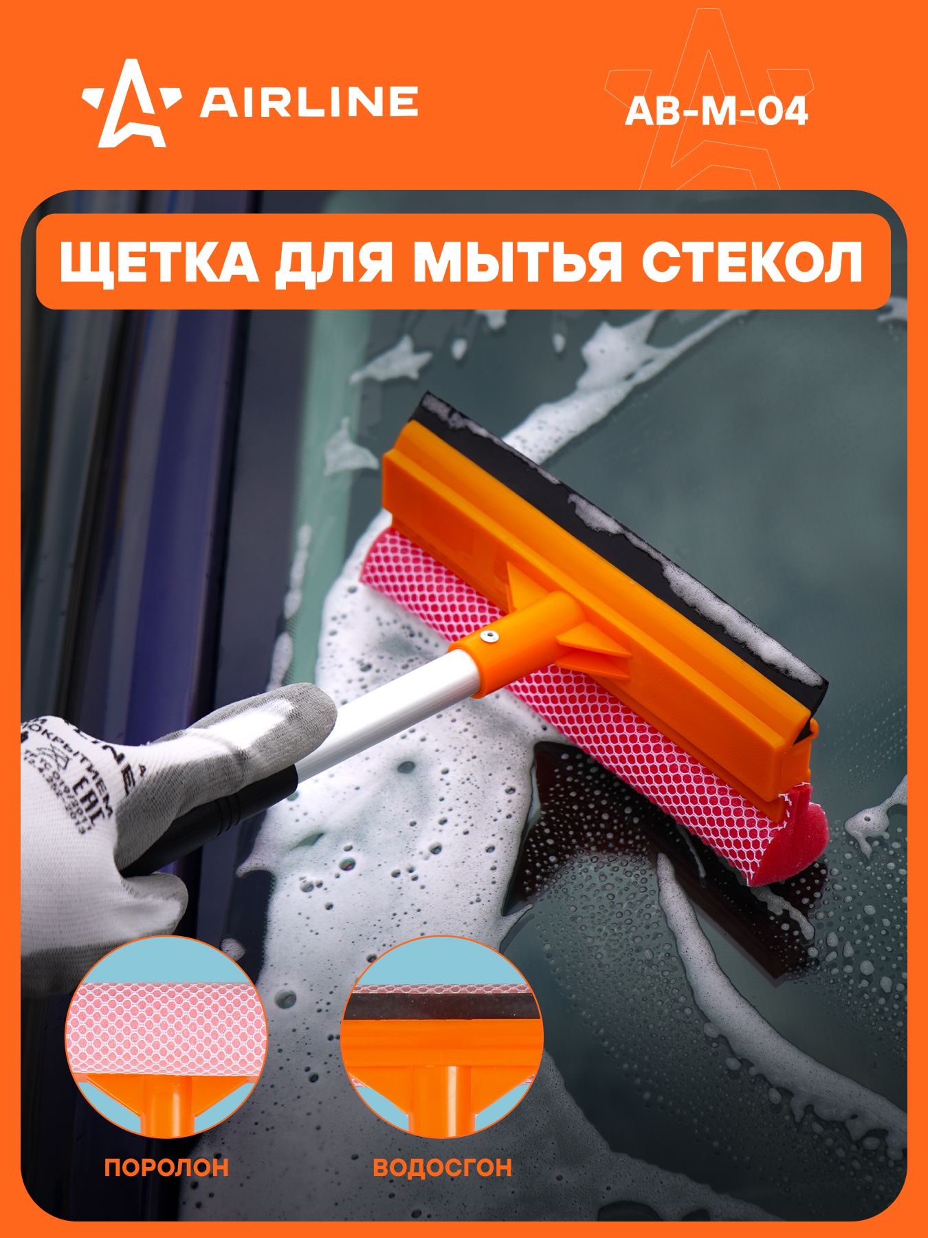 Щетка для мытья машины "AIRLINE" с мяг распуш.щет  большая (кор.10 шт.)