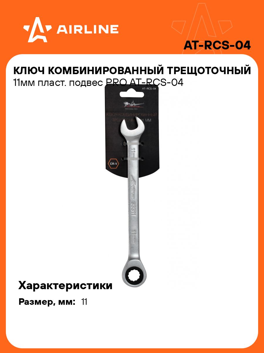 Ключ комбинированный трещоточный 11*11 мм (AIRLINE)