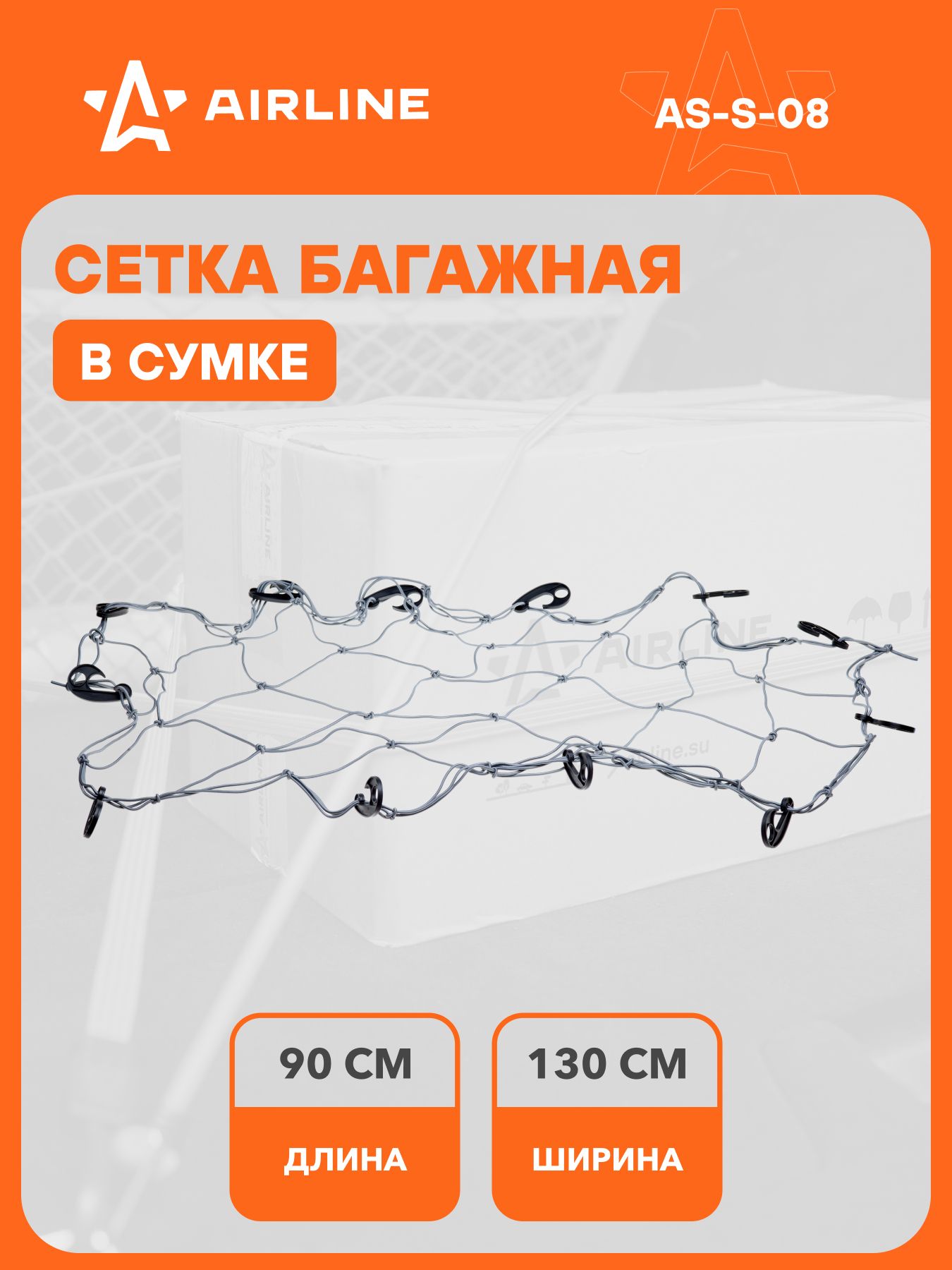 Сетка багажная AIRLINE 90*130см (12 пласт.крючков)