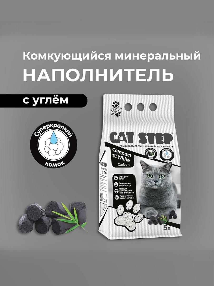 Наполнитель для кошачьего туалета CAT STEP Compact White Carbon, минеральный, комкующийся, 5 л