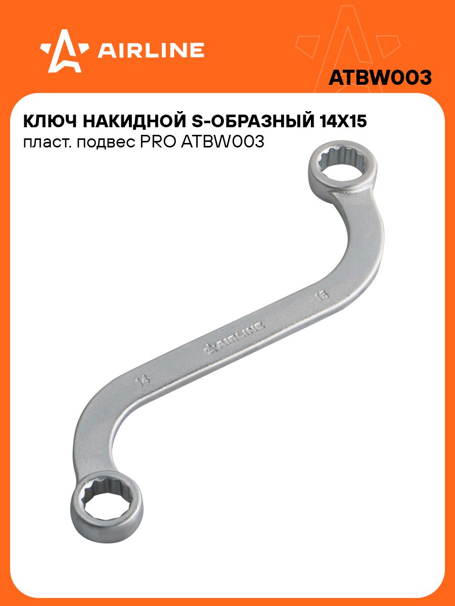 Ключ накидной 14*15 "S"-образный (AIRLINE)