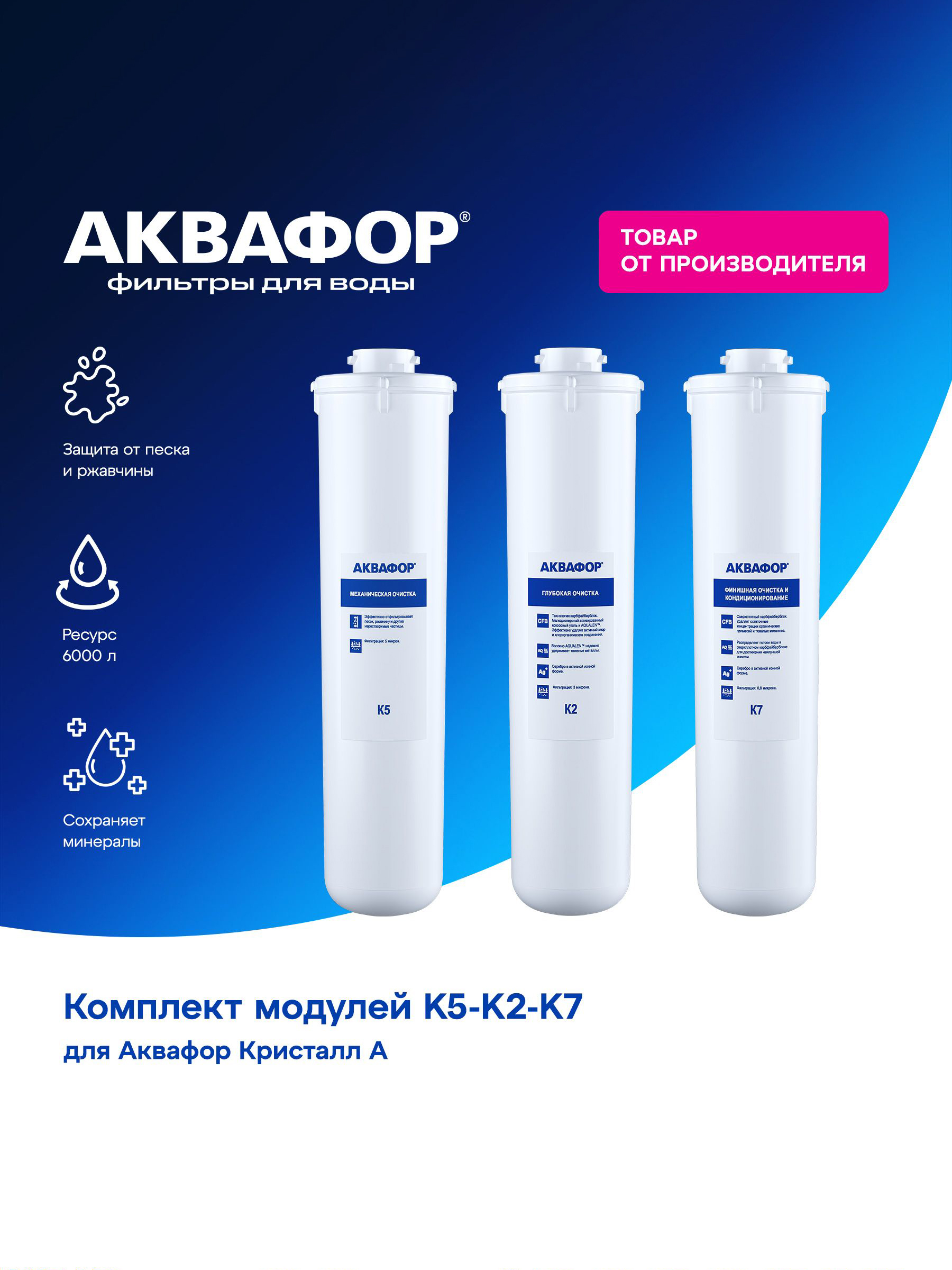 Комплект модулей сменных фильтрующих Аквафор К5-К2-К7, 209769 // для Аквафор Кристалл А
