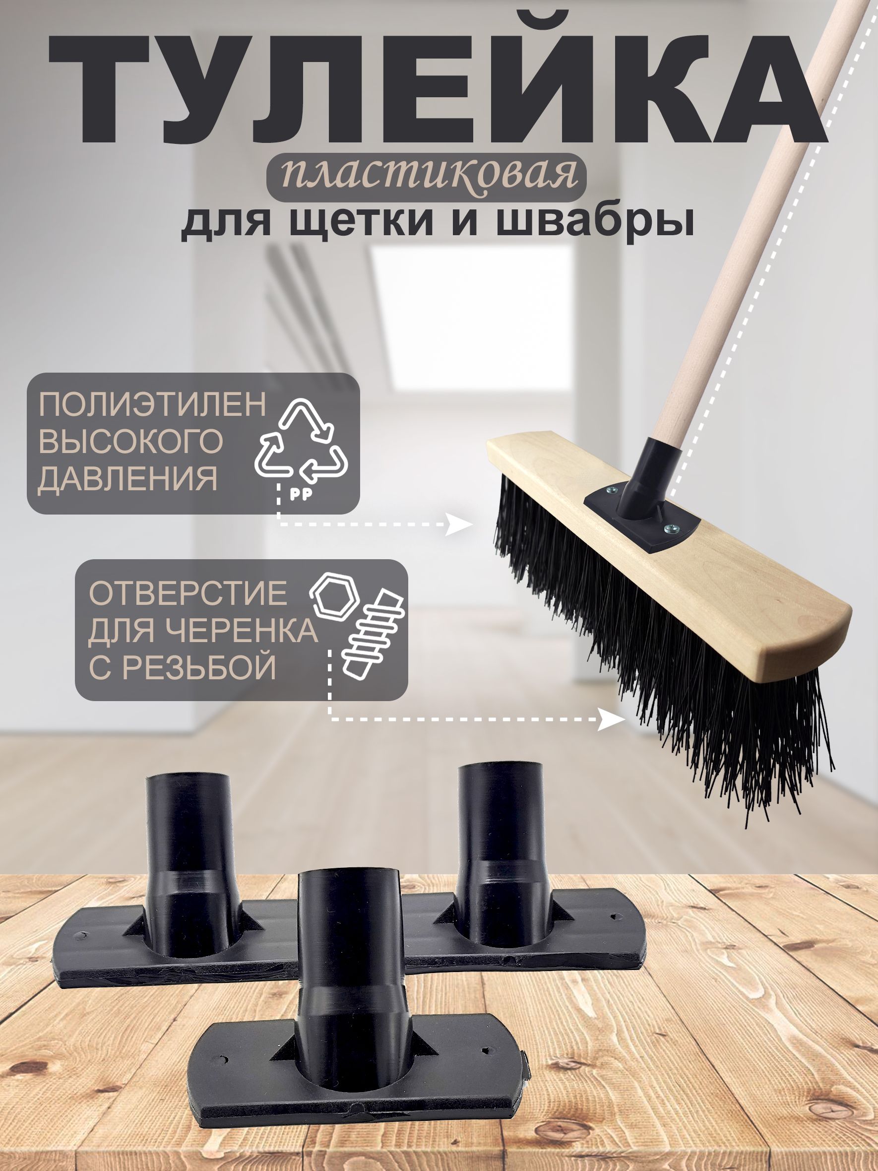 Крепежнаявтулка/тулейкадляшвабрыилищетки/насадкадлякреплениячеренка,пластиковая,наклонная,срезьбой,3шт.