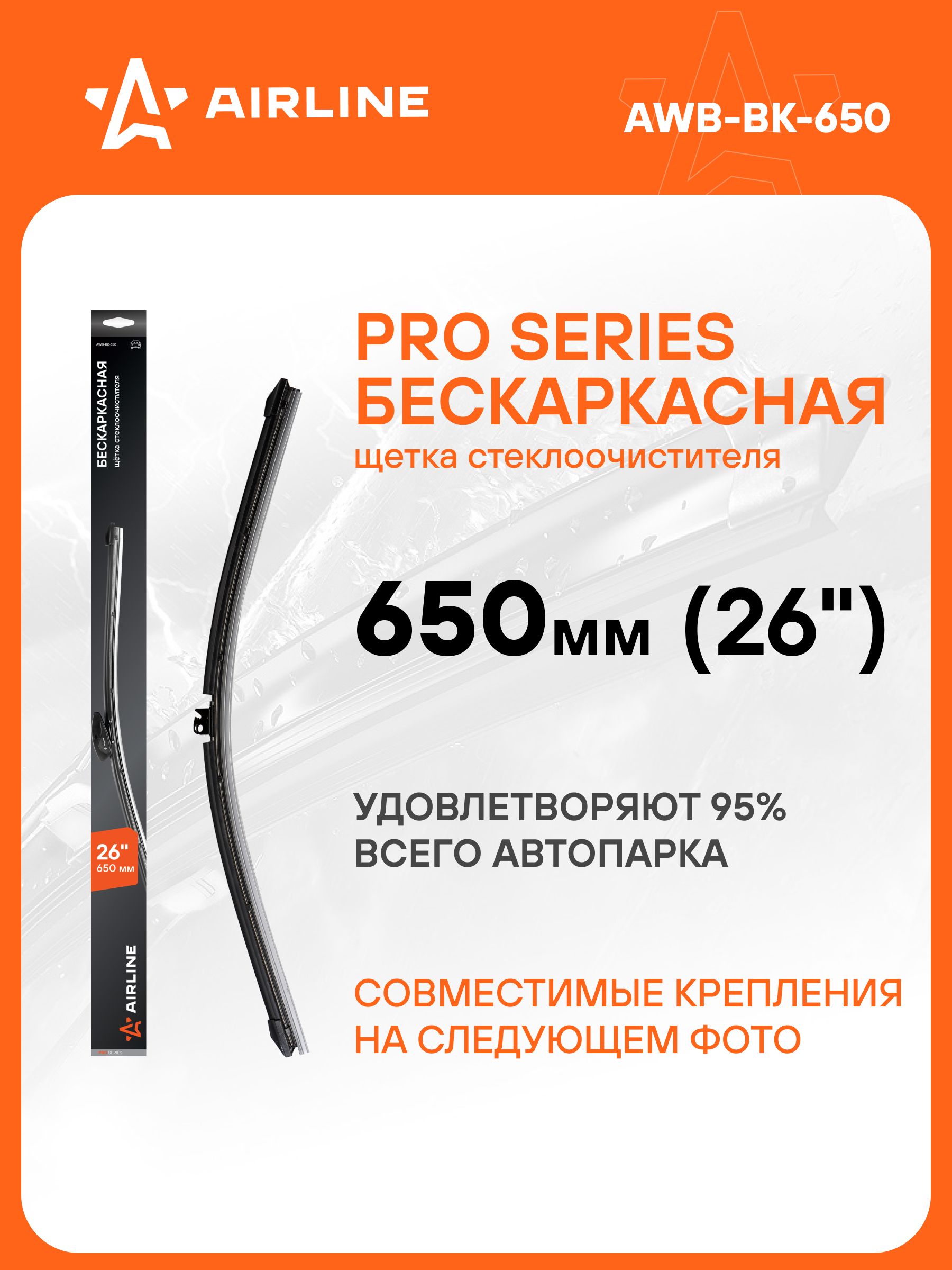 Щетки стеклоочистителя 650/450мм (26"/18") бескаркасные,Optima 09.15-,Sonata 09.10-,Camry 08.01-,Karoq 07.17-, 2 шт. 3 типа адптр ()