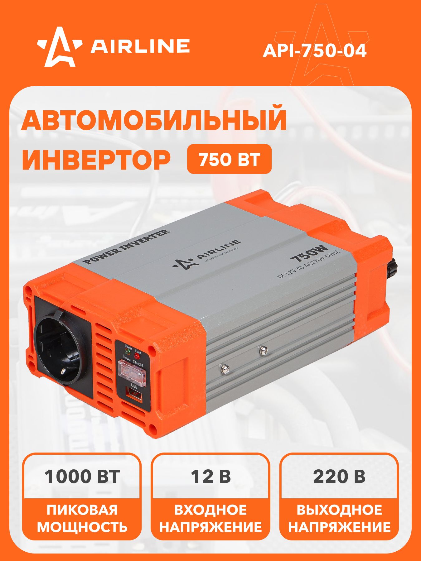 Инвертор/преобразователь напряжения  750Вт 12В-220В чистый синус (AIRLINE)
