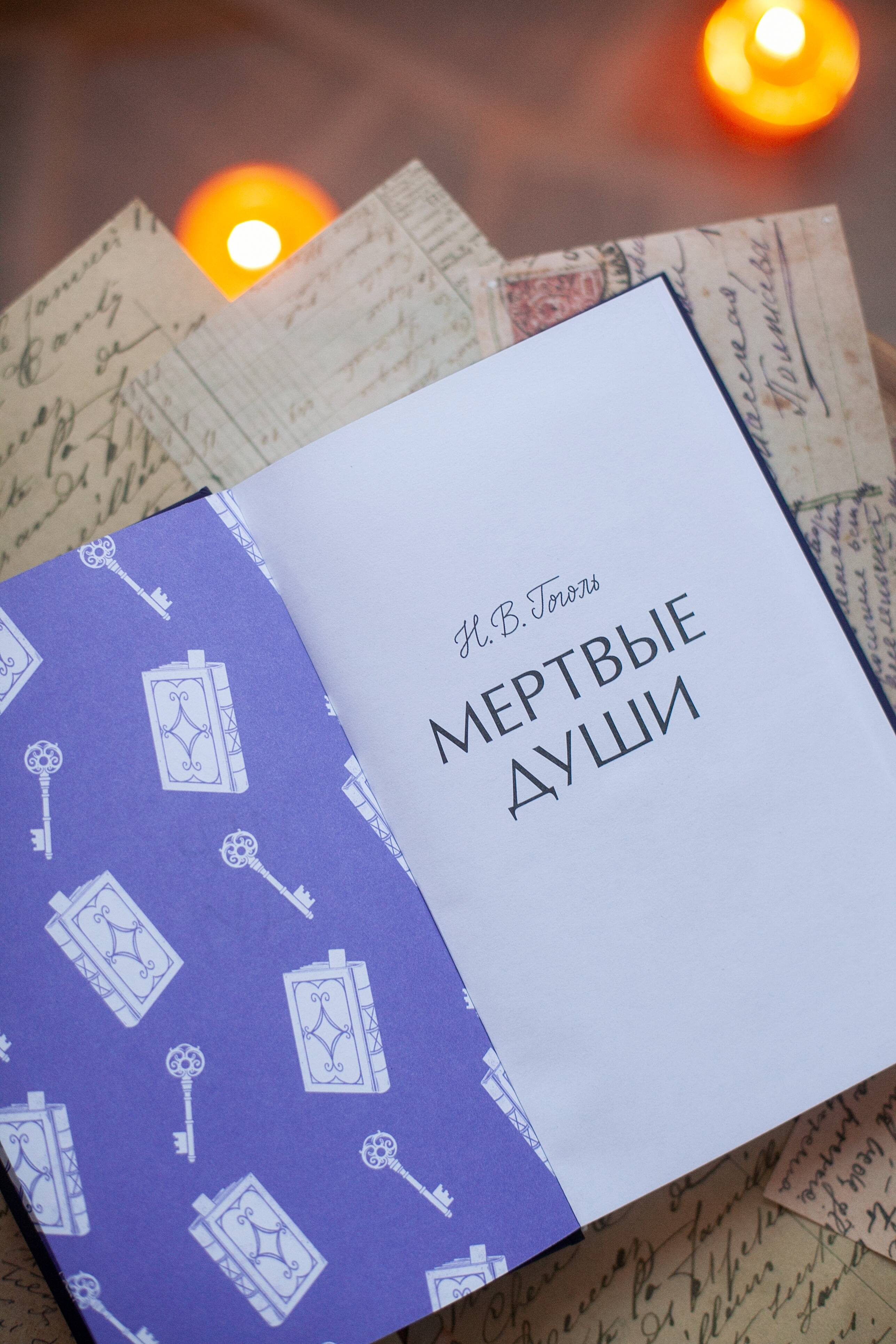 Мертвые души. Вечные истории | Dead Souls: Eternal Stories - Ozon image 6