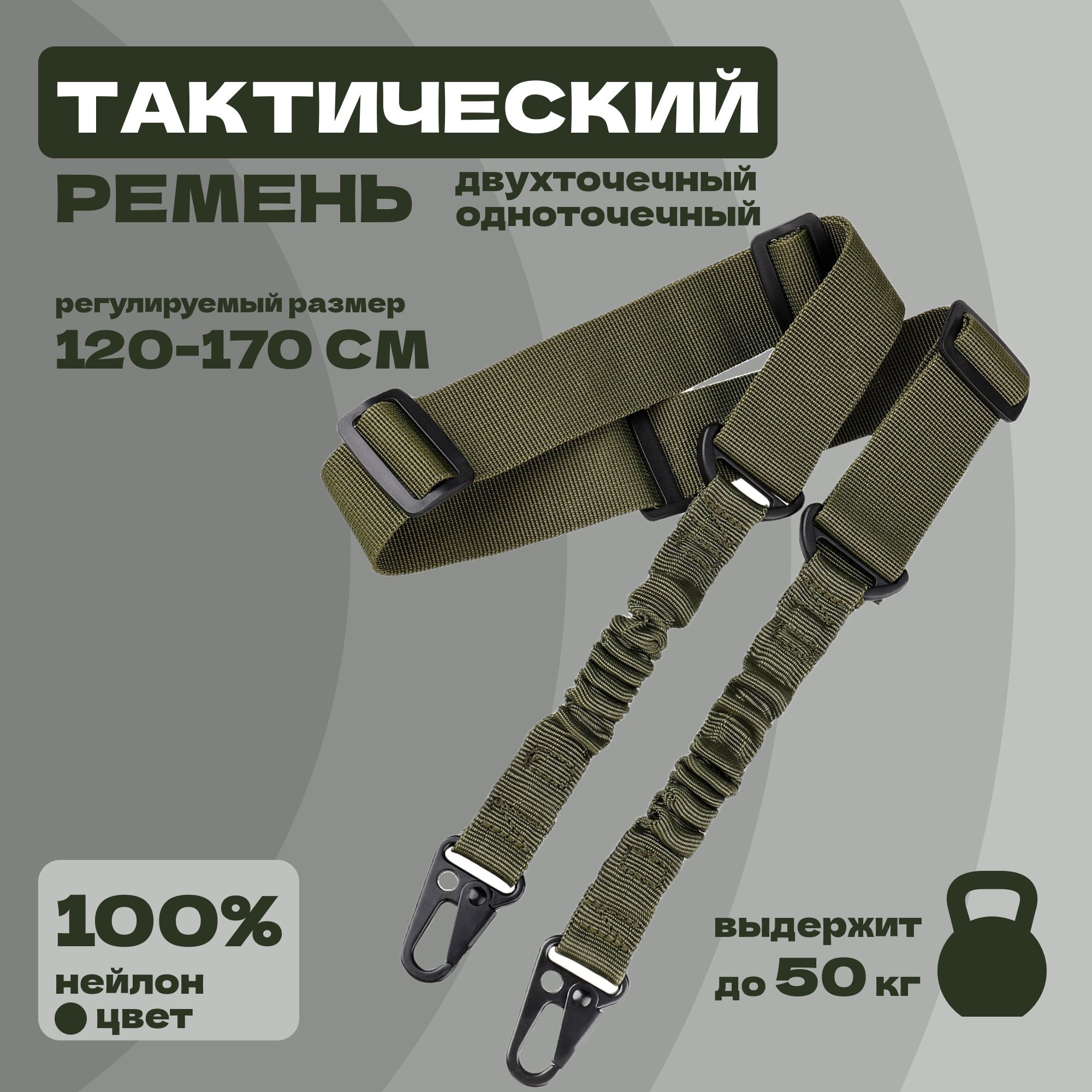 Ремень оружейный двухточечный, ремень тактический с металлическими карабинами для АК, винтовки, военная экипировка, цвет зеленый 1 шт.