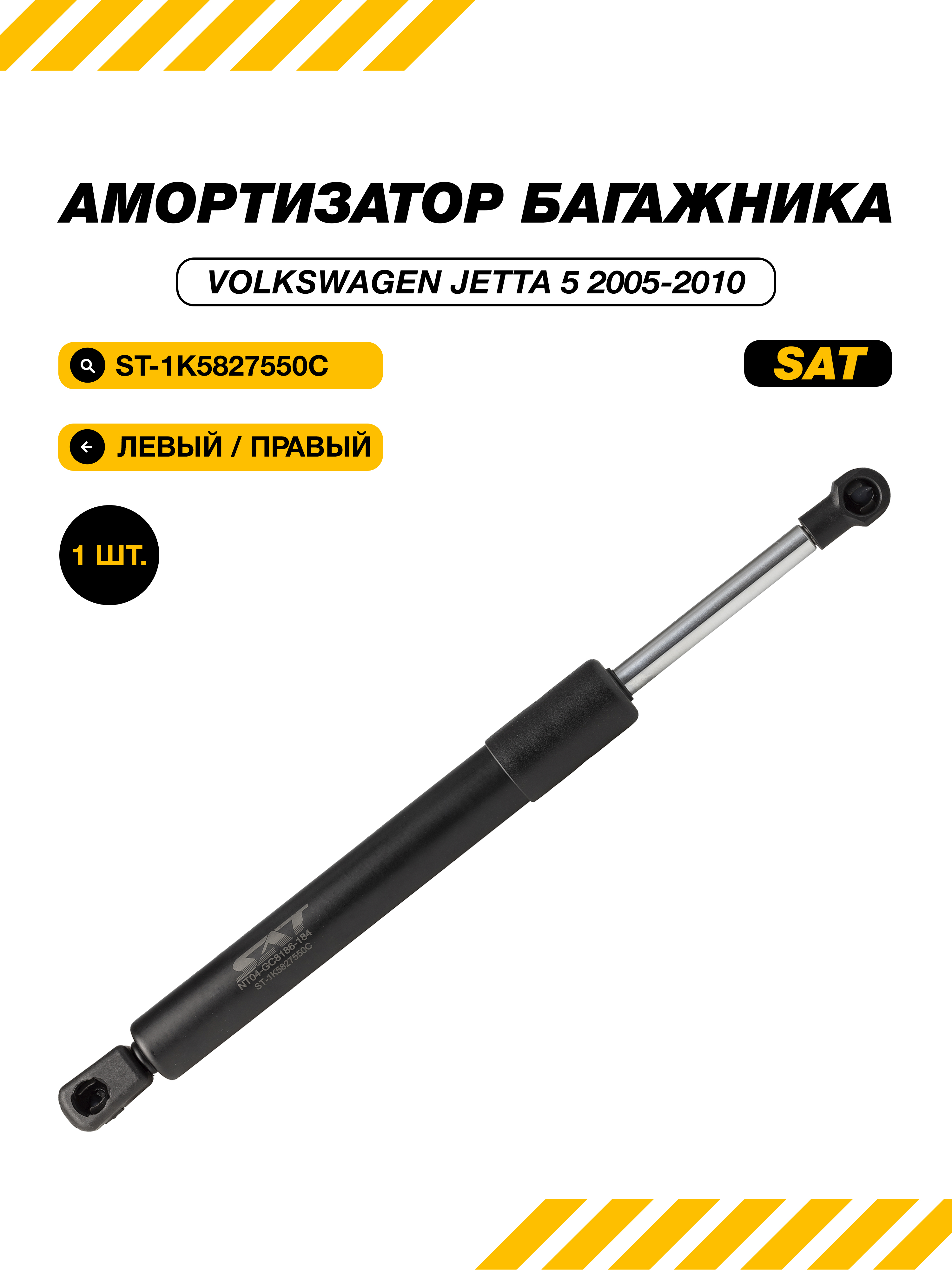 Амортизатор крышки багажника Volkswagen Jetta 05-10 (Справа=Слева)