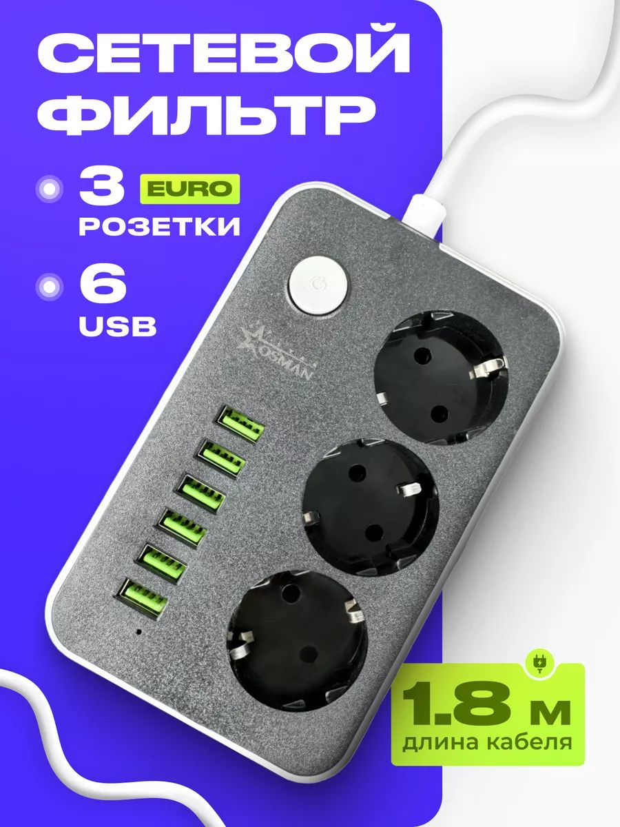Сетевойфильтр,удлинитель2мсUSB,Металлик